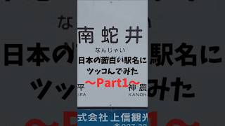 #南蛇井駅 #駅名　【爆笑注意】実際に日本にある変わった駅名にツッコミをしてみたwww#shorts