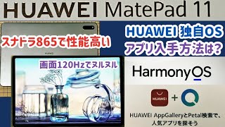 【HUAWEI MatePad 11】独自OS搭載の高性能・高品質タブレット【Snapdragon 865】