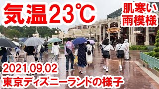 混雑状況レポ／肌寒い雨模様・気温23℃の東京ディズニーランドの様子（2021-09-02）