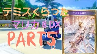 【switch】テミスの審判くらったマリカ8DXpart5