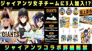 【ハチナイ】ハチテレにてジャイアンツコラボ詳細来た！シーンカードとグッズ関連のお話 #671