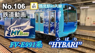 106 【鉄道動画】JR東日本 FV-E991系 “HYBARI”（ひばり）鶴見線鶴見駅に入線！