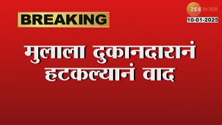 Kolhapur | मुलाला दुकानदारानं हटकल्यानं वाद, तिघांची दुकानात घुसून तोडफोड