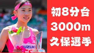 NCG女子3000m　久保凛選手自身初の8分台　日体大長距離競技会