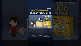 「“106万円”の壁」は撤廃へ… 厚生年金加入で保険料の負担発生 #報道ステーション