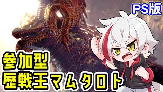 【PS版 MHW:IB】MRマムタロト参加型！【モンハンワールド：アイスボーン】