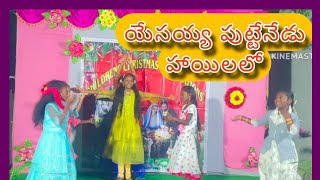 Yesayya Putte Nedu Vuyyalo Christmas action song | telugu crishtan songs