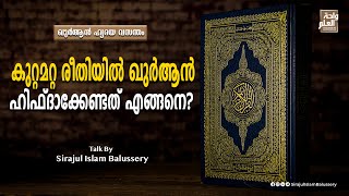 കുറ്റമറ്റ രീതിയിൽ ഖുർആൻ ഹിഫ്ദാക്കേണ്ടത് എങ്ങനെ? | Sirajul Islam Balussery | ഖുർആൻ ഹൃദയ വസന്തം