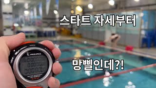 체력 안되고 속도 느린 자의 자유형 기록은? 25m, 50m 대시 | 근데 이제 소맥을 곁들인