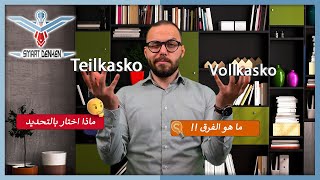 تأمين شامل أو جزئي للسيارة Teilkasko oder Vollkasko?