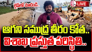 LIVE :🔴కోతకు గురైన విశాఖ సముద్ర తీరం..|| Sea Surge at RK Beach Visakhapatnam ||#sumantvvizagnews