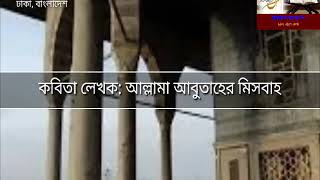 আবুতাহের মিসবাহ রচিত আমরা এক কাফেলা কবিতার অসাধারণ আবৃত্তি শাফি বিন নুর এর কণ্ঠে-আপনি আশ্চর্য হয়ে