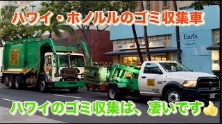 ハワイの凄いパッカー車/ハワイのゴミ収集車、すごいから一度は見たほうがいい