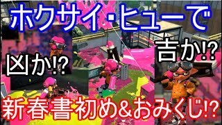 【スプラトゥーン2】 あけおめ！ホクサイ・ヒューで書初め＆新年運勢おみくじ！？　ゲーム実況 part52