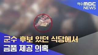 군수 후보 있던 식당에서 금품 제공 의혹 -R (220509월/뉴스데스크)