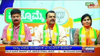 ಏ.15ರಿಂದ 3 ದಿನ ಮನೆ ಮನೆ ಮತಯಾಚನೆ - ರಾಜ್ಯ ಬಿಜೆಪಿ ಸಂಚಾಲಕ ವಿ.ಸುನೀಲ್ ಕುಮಾರ್