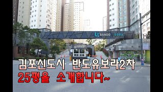 김포신도시 반도유보라2차 아파트 25평을 소개합니다.