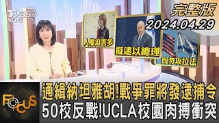 通緝納坦雅胡!戰爭罪將發逮捕令 50校反戰!UCLA校園肉搏衝突｜方念華｜FOCUS全球新聞 20240429 @TVBSNEWS01