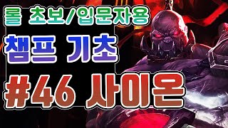 롤 챔피언 기초 #46. 사이온 / 롤 초보 입문자를 위한 영상 / 사이온 스킬 / 사이온 스킬콤보 / 사이온 궁