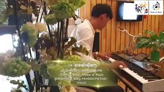 ពិរោះណាស់ បទៈ ចាបយំល្វើយៗ ||Cover Mr.Makara Chan||