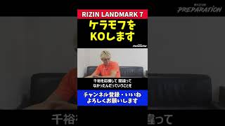 鈴木千裕 ケラモフ戦を応援して下さるファンのみなさんへ【RIZIN LANDMARK7】