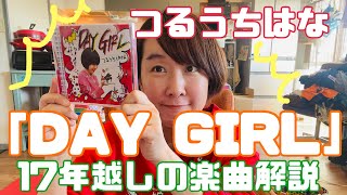 【DAYGIRL】つるうちはな、17年越しの楽曲解説【曲で人生全部バレる】