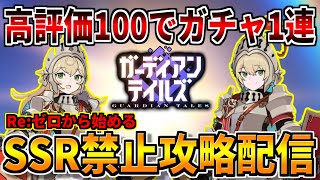 【ガデテル】高評価100毎にガチャを\