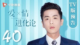 爱情进化论 第40集 TV版预告 （张若昀、张天爱、许魏洲 领衔主演）