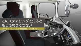 UD Trucks - UDアクティブステアリング 機能説明 ５つのポイント