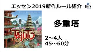 【ボードゲーム】【エッセン2019】「多重塔/Tajuto」ルール紹介動画