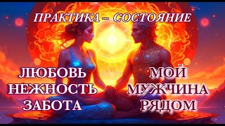 💝 ПРАКТИКА СОСТОЯНИЕ ЛЮБОВЬ #медитация #ченнелинг #абсолют  #отношения #мужчина #чакры #принятие