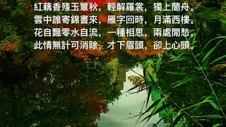 女聲二重唱 - 李清照 一剪梅 紅藕香殘玉簟秋 曲：愛樂行客