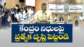 కేంద్రం నిధులపై ప్రత్యేక దృష్టి పెట్టండి | Govt should Focus On Central Funds | CM Chandrababu