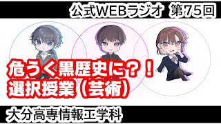 「危うく黒歴史に？！ 選択授業（芸術）」 情報工学科公式WEBラジオ【第75回】