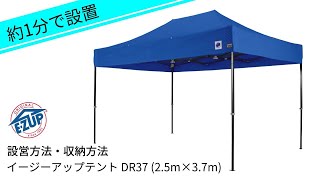 約1分で簡単設営！イージーアップテントDR37 (2.5m×3.7m) 設営・収納方法