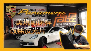 【尚昱汽車】🚗┃Porsche保時捷Panamera美規前保桿改無反光片┃