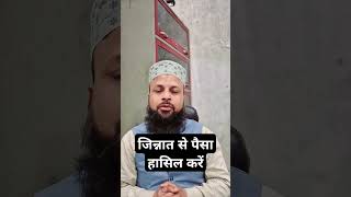 जिन्नात से पैसा हासिल करें (Hafiz Hasan Ahmad)