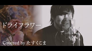 【真面目に歌ってみた】『ドライフラワー』covered by たすくこま 【優里】