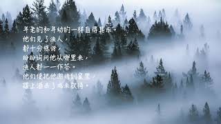 18【桃花源记】 陶渊明（简体）孩童必学古文一百首 18/100  Classical Chinese  陪中学生上课～中四名篇