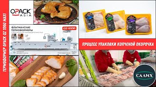 УПАКОВКА КУРИНОЙ ОКОРОЧКИ В ВАКУУМ НА ТЕРМОФОРМЕРЕ | OPACK QZ 1000 MAXI