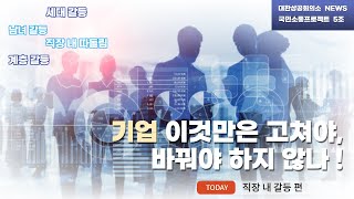 [국민소통프로젝트] 기업, 이것만은 고쳐야, 바꿔야 하지 않나? #직장_내_갈등