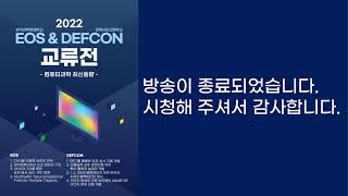 민족사관고등학교 DEFCON \u0026 한국과학영재학교 EOS 제 1회 컴퓨터과학 연합 포럼