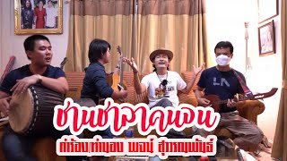 ชานชาลาคนจน พจน์ สุวรรณพันธ์ (Unplug version)