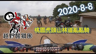 桃園虎頭山林道亂亂騎～2020-8-8