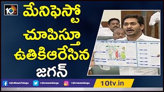 మేనిఫెస్టో చూపిస్తూ ఉతికిఆరేసిన జగన్ | CM Jagan Explains About Manifesto in AP Assembly | 10TV News