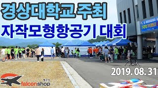 [팰콘샵] 경상대학교 제20회 전국 자작모형항공기 대회 스케치