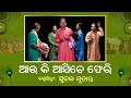 ODISSI SONG | Au ki asibe feri | Subala Sutar | ODIA PALA