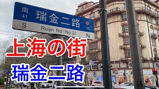 上海の街 瑞金二路 Ruijin 2nd Road, Shanghai 淮海中路 永嘉路 瑞金医院 肇嘉浜路(Recorded on March 30, 2020)