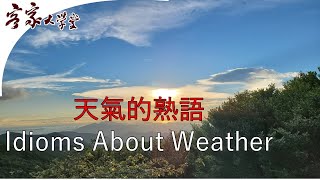 天空變黃天氣會怎樣？ 『客家諺語/熟語/慣用語 What will happen when the sky turns yellow?