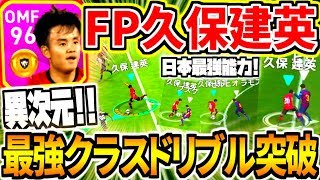 【総合値96異次元!!!】FP久保建英使用！最強クラスドリブル力\u0026両刀アシスト！！フィネス使用感も抜群すぎる！【ウイイレアプリ2020】